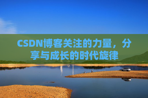 CSDN博客关注的力量，分享与成长的时代旋律